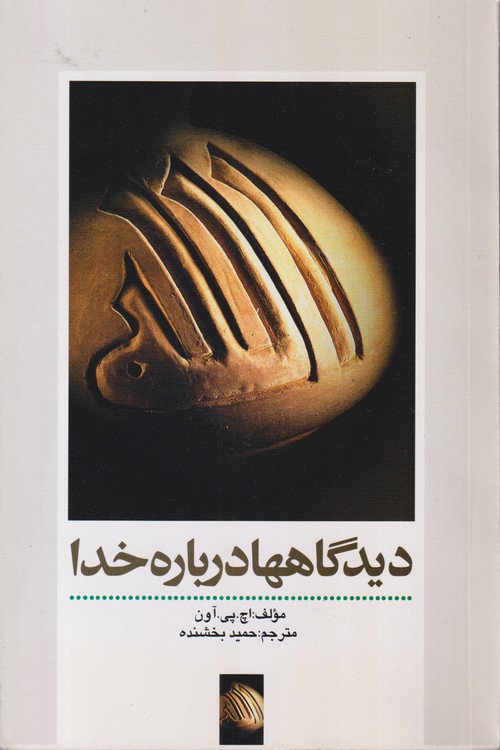 دیدگاهها درباره خدا