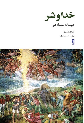 خدا و شر (درسنامه مسئله شر)  (کتاب طه)