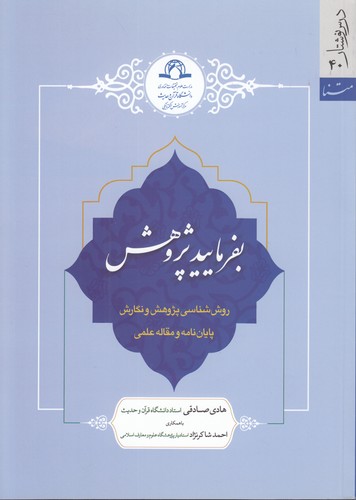 بفرمایید پژوهش (درس‌نوشتار ۴۰)؛ روش‌شناسی پژوهش و نگارش پایان‌نامه و مقاله علمی