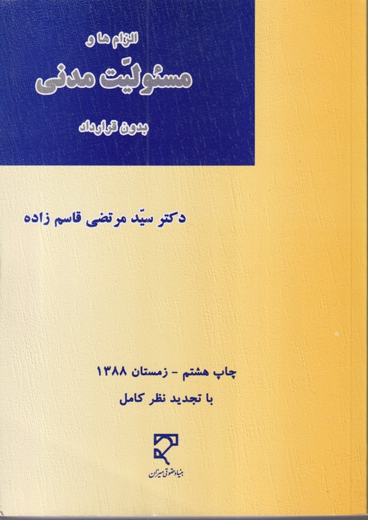 الزام‌ها و مسئولیت مدنی بدون قرارداد