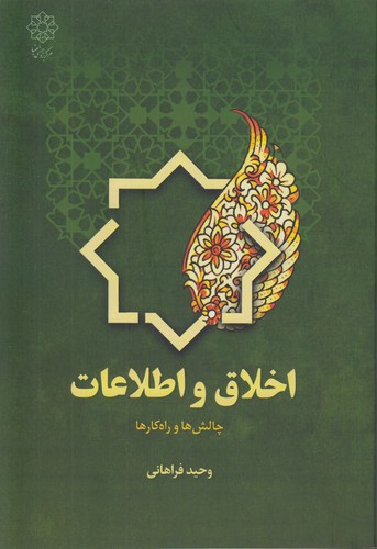 اخلاق و اطلاعات؛ چالش‌ها و راه‌کارها