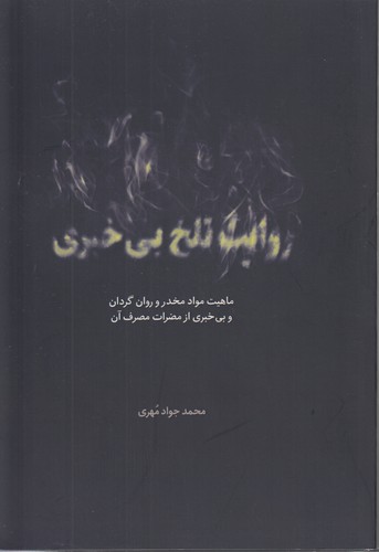 روایت تلخ بی خبری؛ ماهیت مواد مخدر و روان گردان و بی‌خبری از مضرات مصرف آن