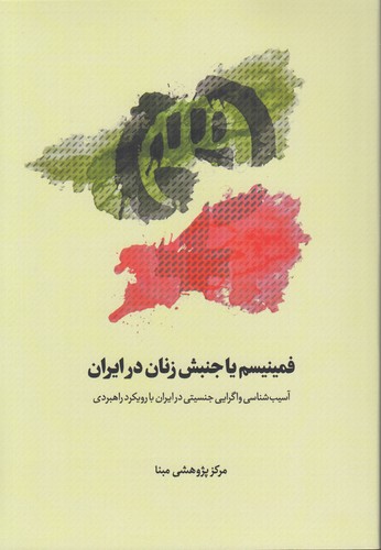 فمنیسم یا جنبش زنان در ایران