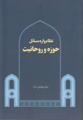 نظام‌واره مسائل حوزه و روحانیت