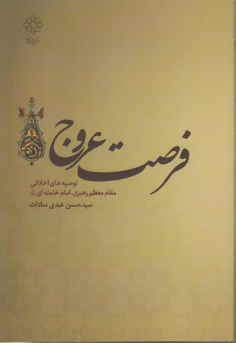 فرصت عروج؛ توصیه‌های اخلاقی مقام معظم رهبری امام خامنه‌ای