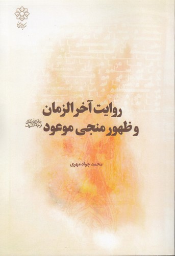 روایت آخرالزمان و ظهور منجی موعود
