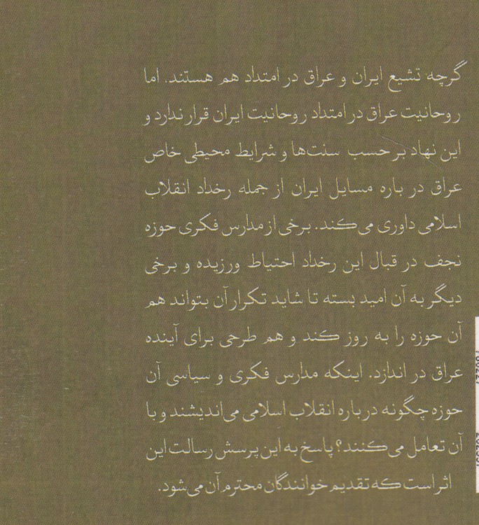 مدارس فکری حوزه نجف و نسبت آن با اندیشه انقلاب اسلامی