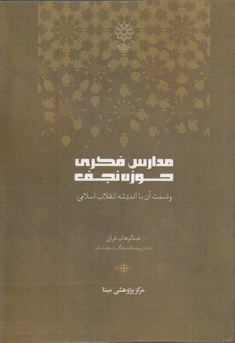 مدارس فکری حوزه نجف و نسبت آن با اندیشه انقلاب اسلامی