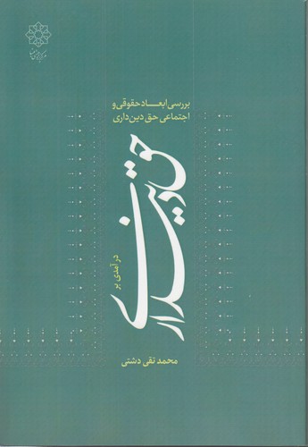 درآمدی بر حق دین‌داری