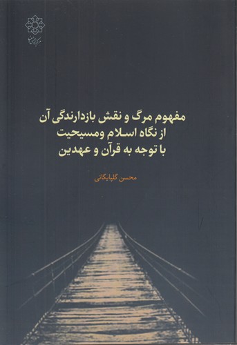 مفهوم مرگ و نقش بازدارندگی آن از نگاه اسلام و مسیحیت با توجه به قرآن و عهدین