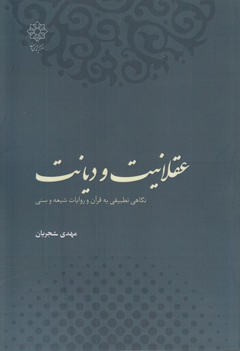 عقلانیت و دیانت؛ نگاهی تطبیقی به قرآن و روایات شیعه و سنی