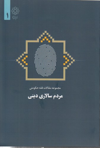 مردم سالاری دینی (مجموعه مقالات فقه حکومتی ۱)