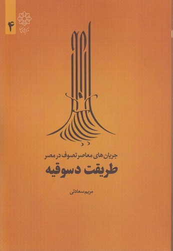 طریقت دسوقیه؛ جریان‌های معاصر تصوف در مصر ۴
