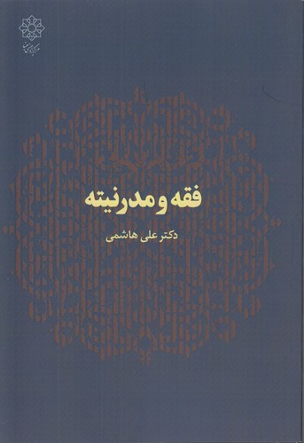 فقه و مدرنیته