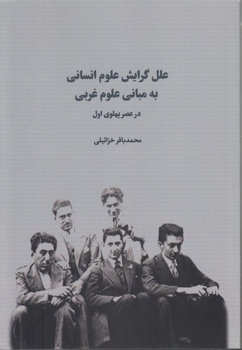 علل گرایش علوم انسانی به مبانی علوم غربی در عصر پهلوی اول