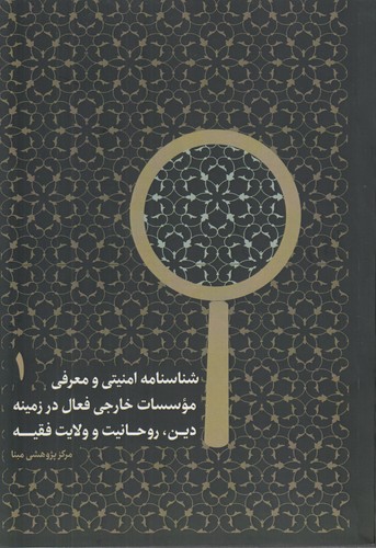 شناسنامه امنیتی و معرفی موسسات خارجی فعال در زمینه دین، روحانیت و ولایت فقیه (جلد ۱)