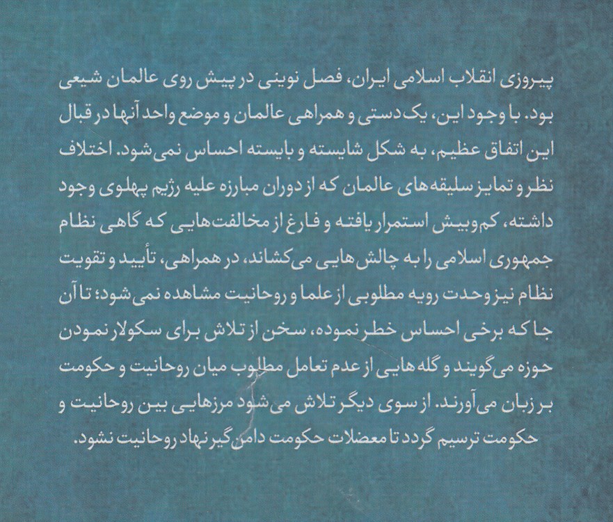 تعامل حوزه و نظام؛ بررسی رابطه حوزه و روحانیت با نظام جمهوری اسلامی ایران