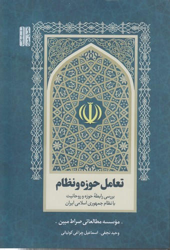 تعامل حوزه و نظام؛ بررسی رابطه حوزه و روحانیت با نظام جمهوری اسلامی ایران