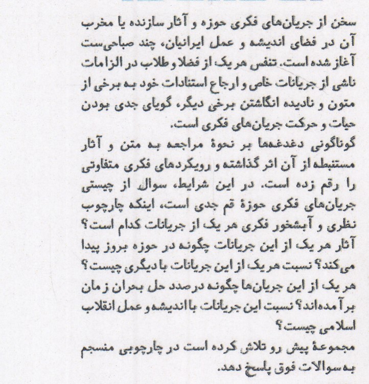 گونه‌شناسی جریان‌های فکری حوزه و نسبت آن‌ها با اندیشه انقلاب اسلامی
