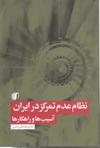 نظام عدم تمرکز در ایران؛ آسیب‌ها و راهکارها