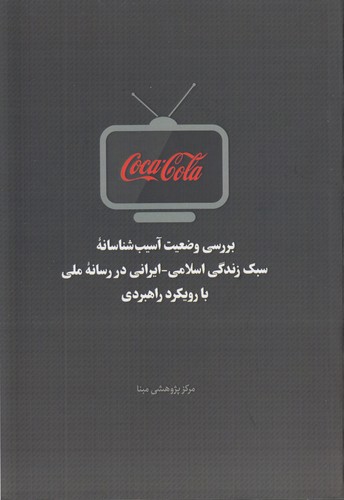 بررسی وضعیت آسیب‌شناسانه سبک زندگی اسلامی-ایرانی در رسانه ملی با رویکرد راهبردی