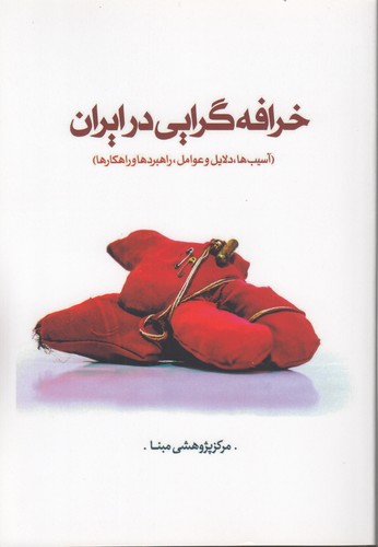 خرافه‌گرایی در ایران؛ آسیب‌ها، دلایل و عوامل، راهبردها و راهکارها