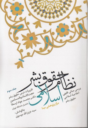 نظام حقوق بشر اسلامی (جلد ۳)