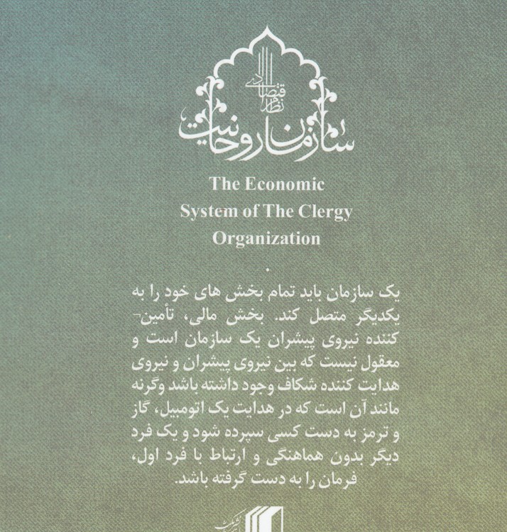 نظام اقتصادی سازمان روحانیت