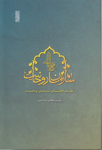 نظام اقتصادی سازمان روحانیت