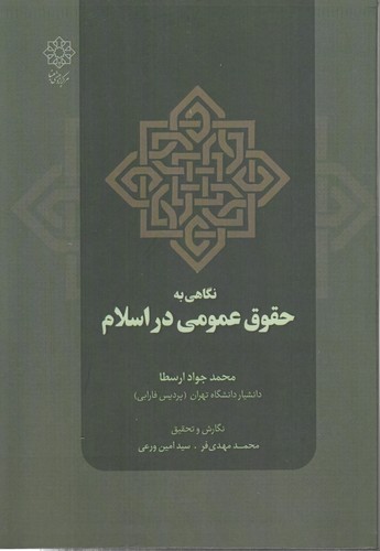 نگاهی به حقوق عمومی در اسلام