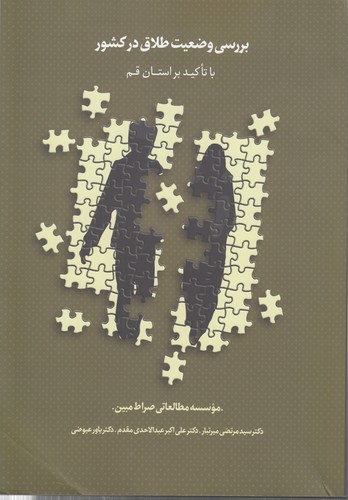 بررسی وضعیت طلاق در کشور با تاکید بر استان قم