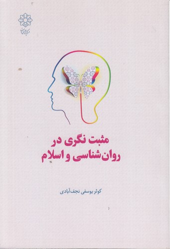 مثبت‌نگری در روان‌شناسی و اسلام