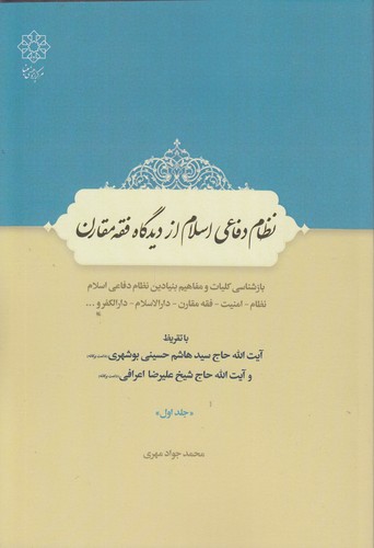 نظام دفاعی اسلام از دیدگاه فقه مقارن (جلد ۱)؛ بازشناسی کلیات و مفاهیم بنیادین نظام دفاعی اسلام