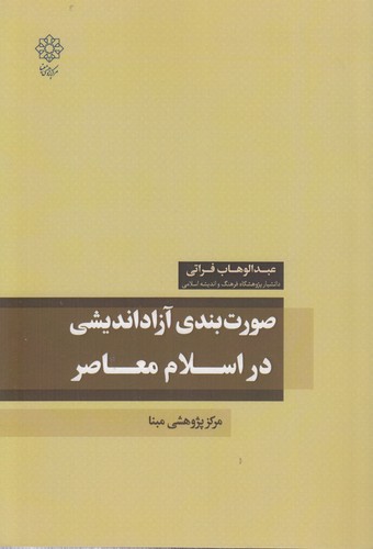 صورت بندی آزاداندیشی در اسلام معاصر