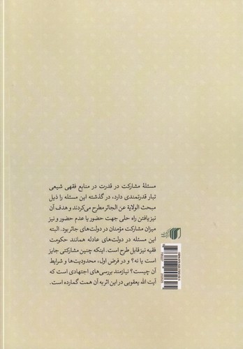 فقه و مشارکت در قدرت