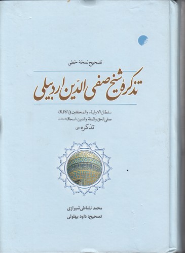 تذکره شیخ صفی‌الدین اردبیلی (ترکی)