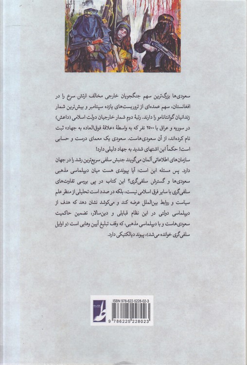 ماشین ترور؛ حقایقی درباره عربستان سعودی و اسلام تندروانه (کتاب طه)