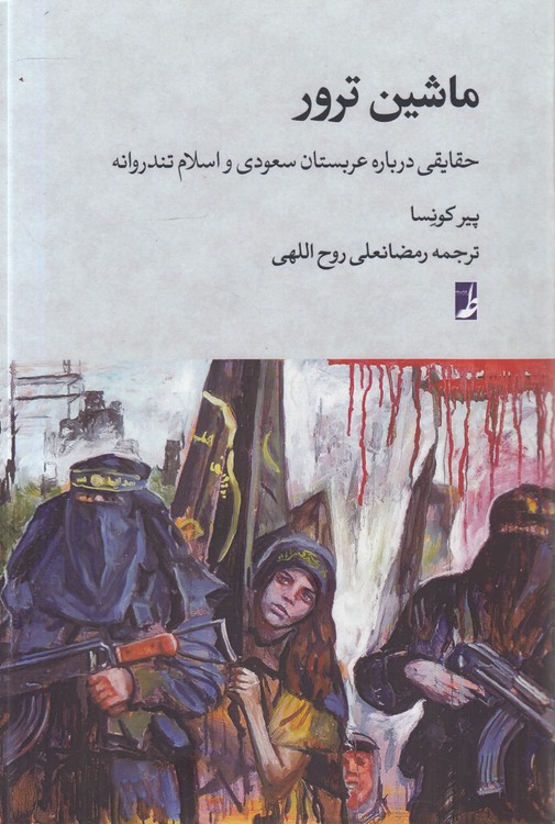 ماشین ترور؛ حقایقی درباره عربستان سعودی و اسلام تندروانه (کتاب طه)