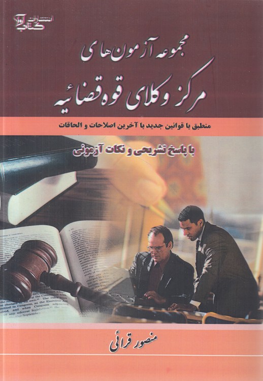 مجموعه آزمون‌های مرکز وکلای قوه قضائیه؛ منطبق با قوانین جدید با آخرین اصلاحات و الحاقات؛ با پاسخ تشریحی و نکات آزمونی