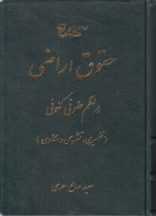 حقوق اراضی در نظم حقوقی کنونی؛ تفسیری، تشریحی و انتقادی