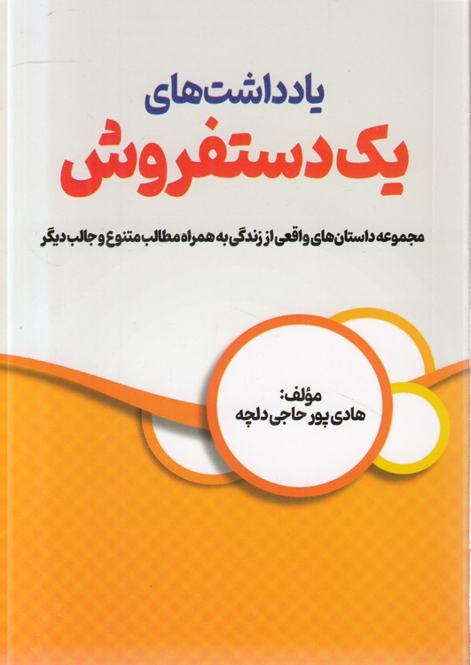 یادداشت‌های یک دستفروش؛ مجموعه داستان‌های واقعی از زندگی به همراه مطالب متنوع و جالب دیگر