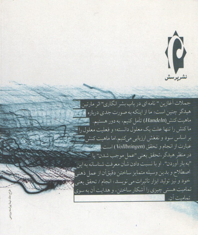 سیاست مدن و عمل؛ تمرین‎های فکری در عرصه نظریه سیاسی معاصر