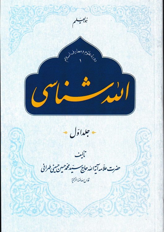 الله شناسی (جلد ۱)