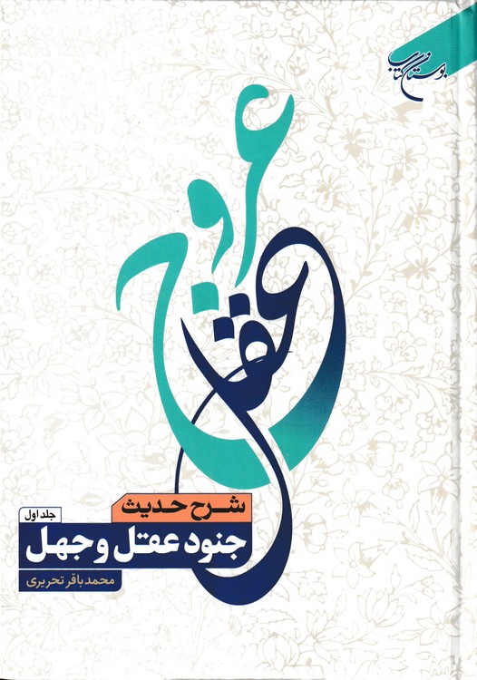 عروج عقل (دوره ۲ جلدی)؛ شرح حدیث جنود عقل و جهل