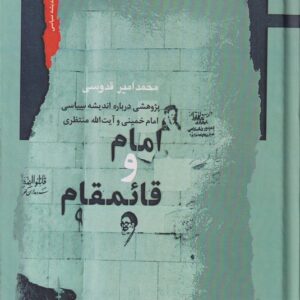 امام و قائمقام؛ پژوهشی درباره اندیشه سیاسی امام خمینی و آیت‌الله منتظری