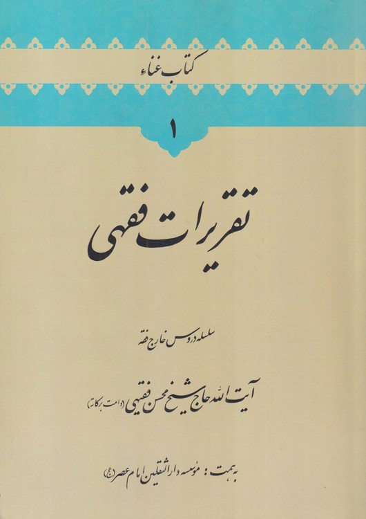 کتاب غناء (۱) : تقریرات فقهی؛ سلسله دروس خارج فقه