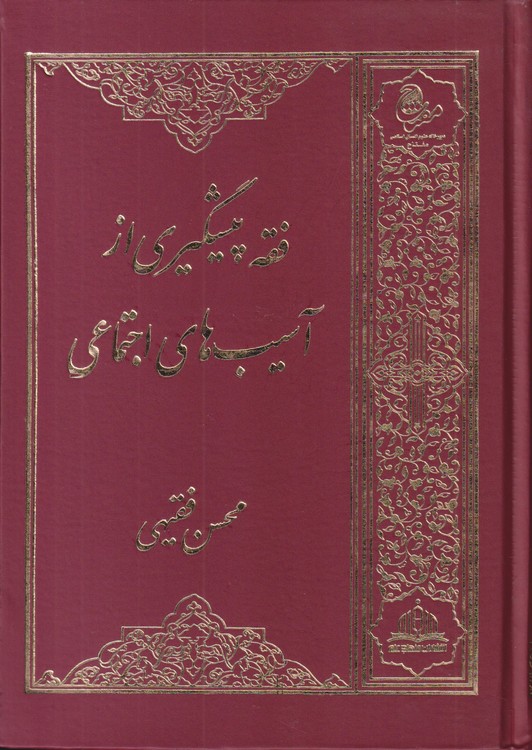 فقه پیشگیری از آسیب‌های اجتماعی