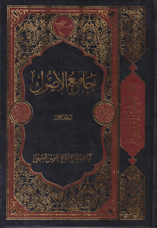 جامع الاصول (جلد ۱)