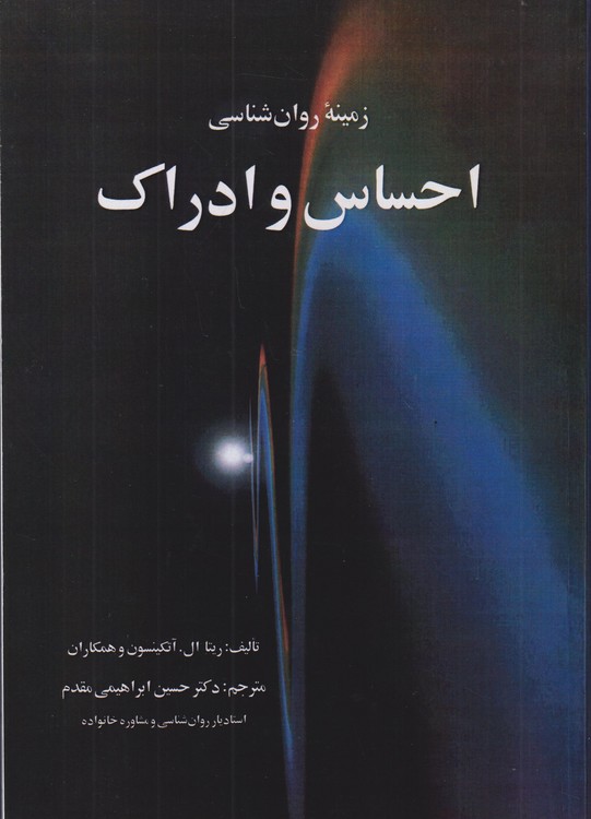 زمینه روان‌شناسی احساس و ادراک