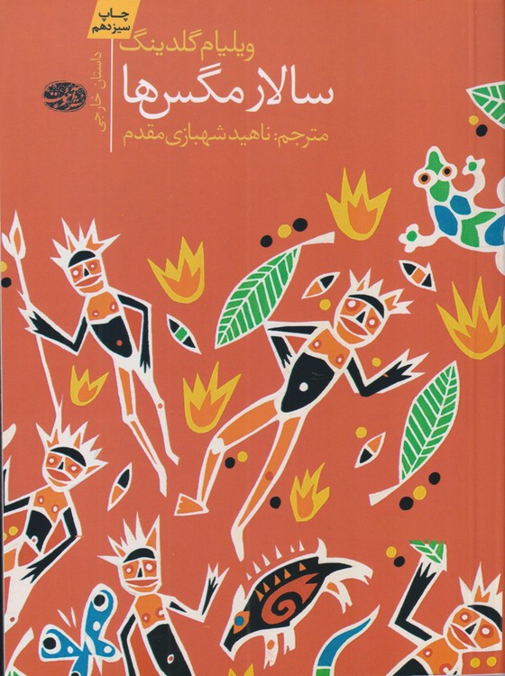 سالار مگس‌ها